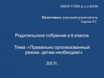 Правильно организованный режим - детям необходим!. Презентация к родительскому собранию