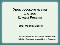 Презентация к уроку русского языка по теме: Местоимение, как часть речи