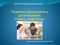 Развитие связной речи у дошкольников