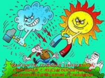 Презентация по ОБЖ на тему: Опасности травмы и заболевания обусловленные неблагоприятными метеорологическими условиями