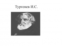 И.С.Тургенев.Страницы жизни и творчества.