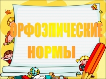 Презентация к занятию внеурочной деятельности занимательная грамматика на тему Орфоэпические нормы русского языка 4 класс