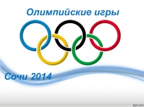 Презентация по физкультуре на тему Олимпийские игры в Сочи 2014