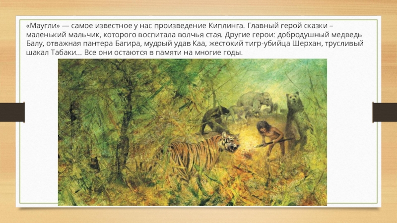 Сколько произведений у Киплинга. Опишите образ каждого героя р.Киплинга.Соедини стрелками.