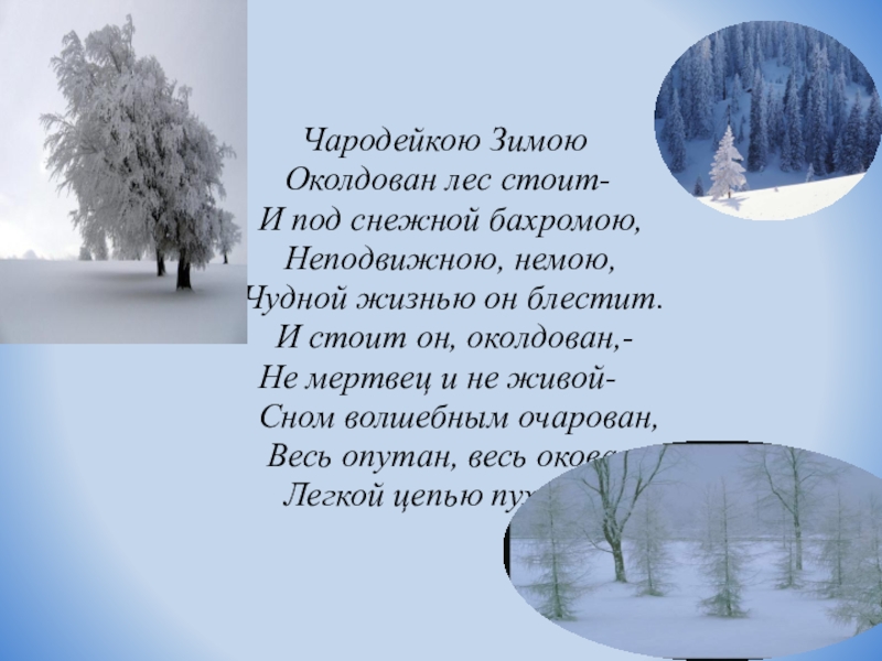 Автор стихов о чародейке зиме. Тютчев Чародейкою зимою презентация 2 класс школа России.