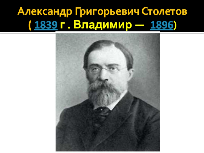 Проект александр григорьевич столетов