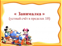 Устный счет по математике