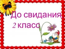 Презентация к празднику До свидания, 2 класс!