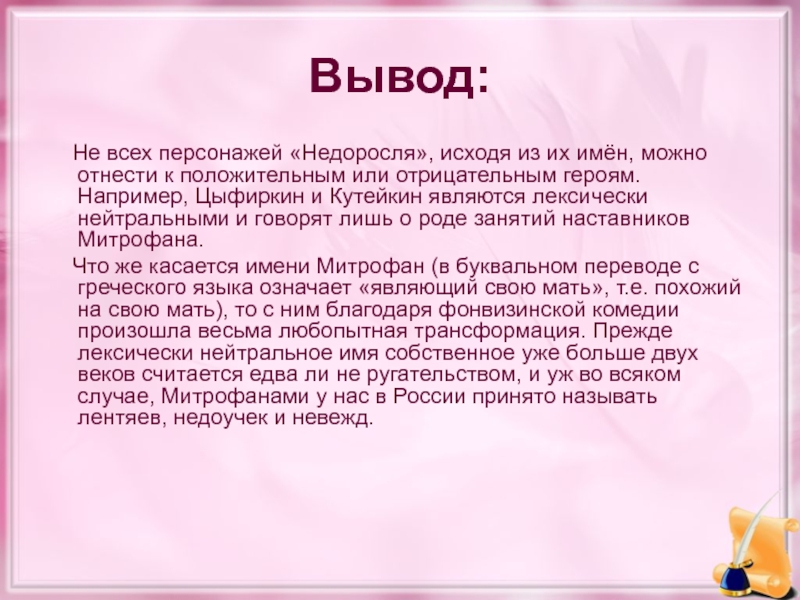 Вывод фамилии. Недоросль вывод. Заключение в произведении Недоросль. Заключение вывод Недоросль. Вывод комедии Недоросль.