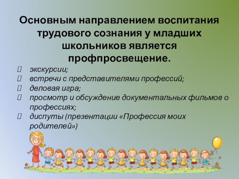 План работы по воспитанию положительного отношения к труду взрослых