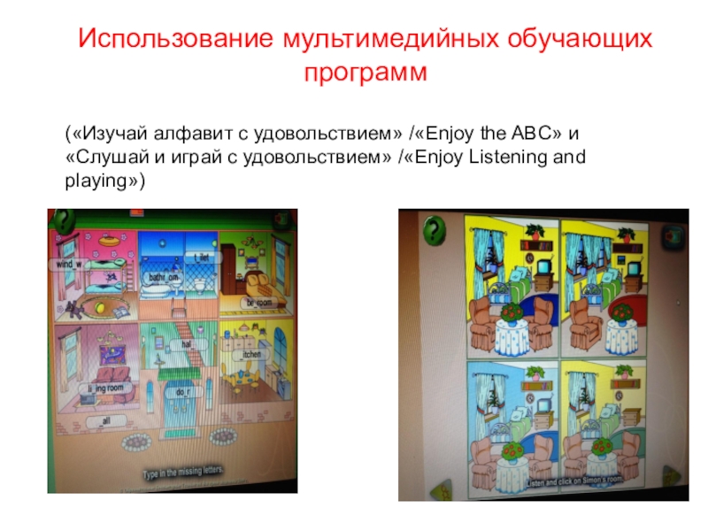 Использование мультимедийных обучающих программ («Изучай алфавит с удовольствием» /«Enjoy the ABC» и «Слушай и играй с удовольствием»