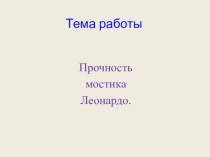 Презентация к проекту Мостик Леонардо
