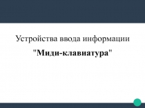 Презентация по теме Устройства ввода-вывода информации в ПК