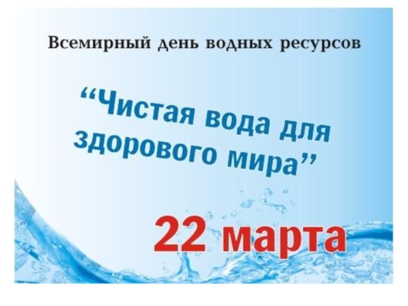 День воды отчет о мероприятии. Всемирный день воды. День водных ресурсов. День водных ресурсов 2021.