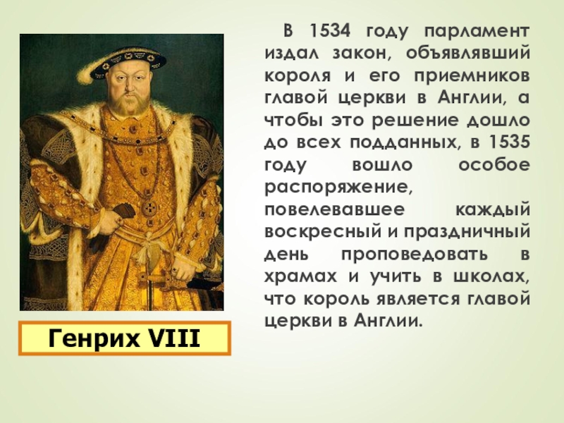 Начало реформации в англии. Реформация в Англии 1534. Реформация 7 класс воанглии. Реформация в Англии 7 класс. 1534 Год Англия.