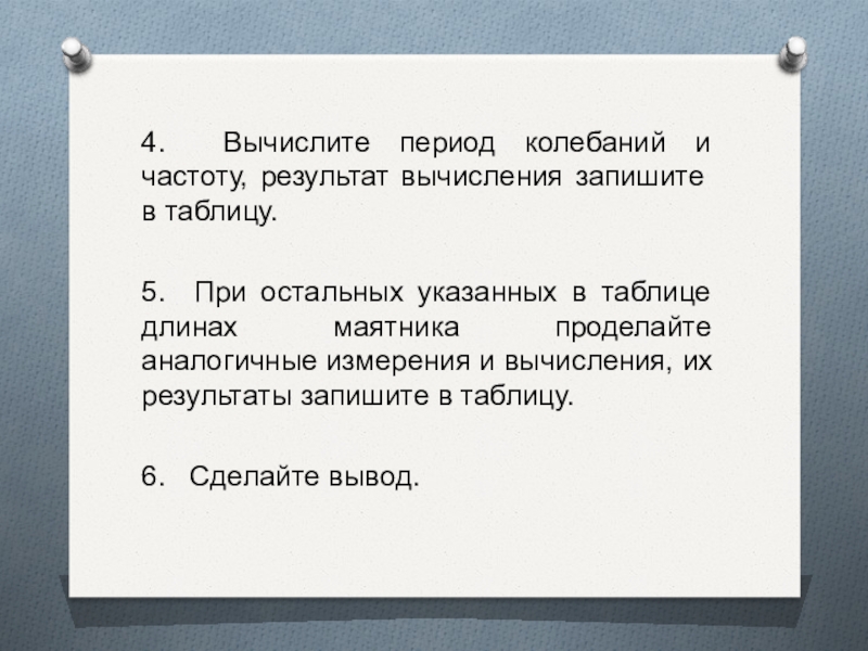 Лабораторная работа исследование зависимости периода и частоты