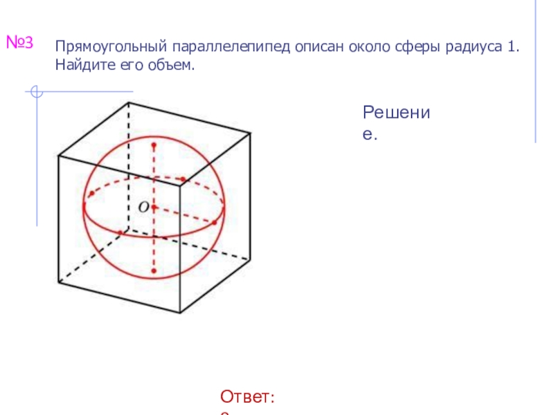 Радиус описанной сферы параллелепипеда. Объем параллелепипеда описанного около сферы. Прямоугольный параллелепипед описан около сферы радиуса. Объем параллелепипеда описанного около сферы формула. Параллелепипед описан около сферы.
