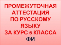 Итоговая контрольная работа по русскому языку в 6 классе