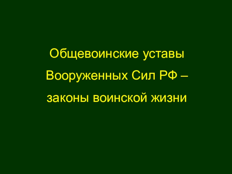 Воинские уставы презентация обж