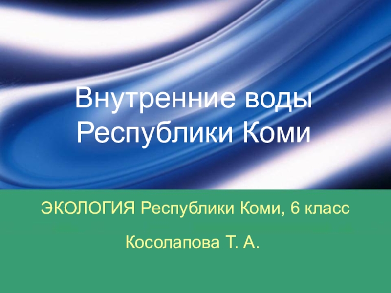 Презентация Презентация по Экологии Республики Коми Внутренние воды Республики Коми