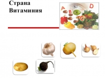 Презентация к внеклассному мероприятию по биологии в 5 классе на тему Страна Витаминия