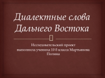 Диалектные слова Дальнего Востока. Проектная работа обучающихся.