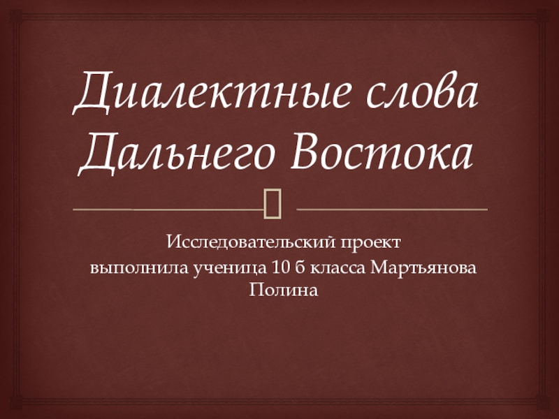 Со словом дальний. Диалектизмы дальнего Востока. Диалектные слова. Диалектные слова Приморья. Далекий слово диалектное.