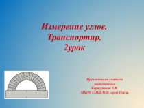 Презентация по математике на тему Измерение углов. Транспортир. 2 урок (5 класс)