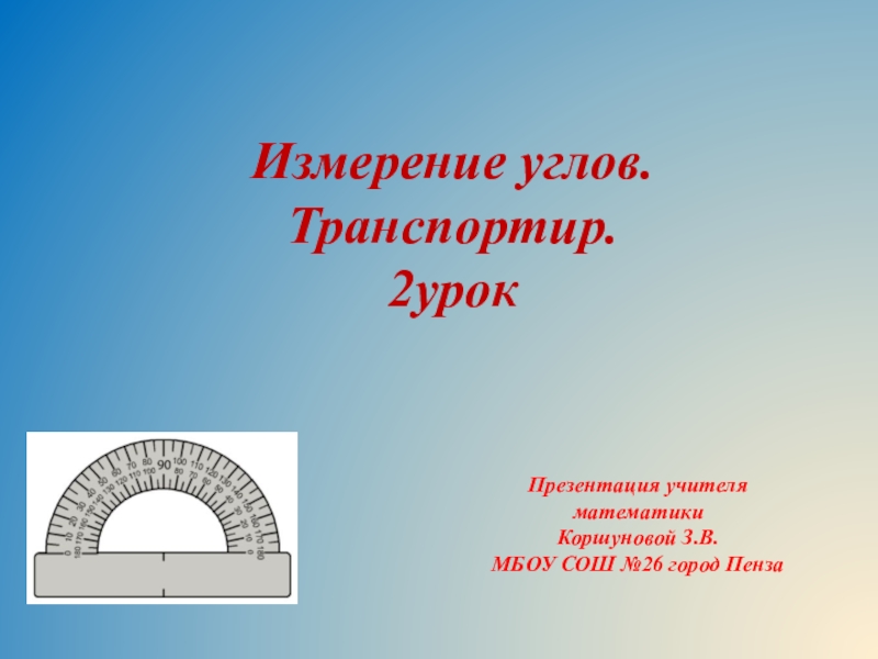 Транспортир 5 класс. Измерение углов транспортир 5 класс. Транспортир 5 класс математика. Транспортир презентация 5 класс математика. Тема измерение углов транспортир 5 класс.