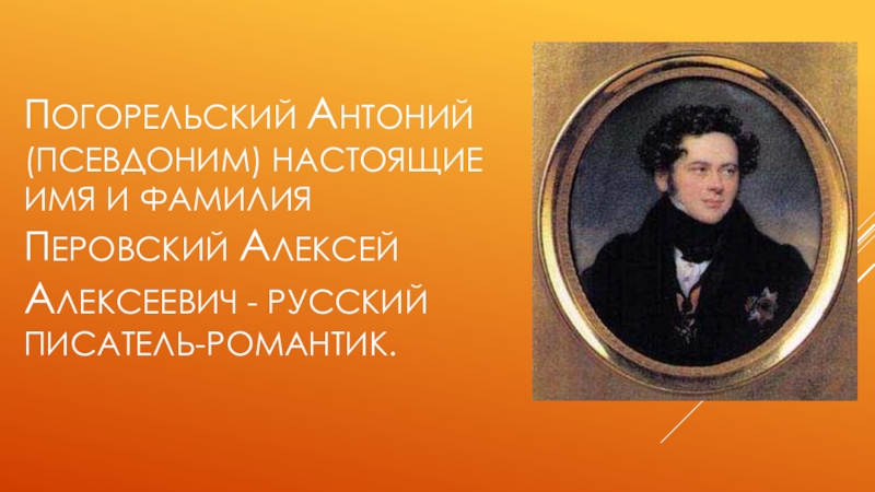 Каковы настоящее имя и фамилия антония погорельского. Антоний Погорельский 1812. Антоний Погорельский родился. Антоний Погорельский и Пушкин. Антоний Погорельский имя.