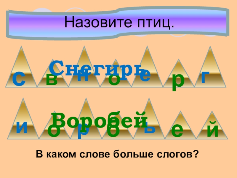 Многие слоги