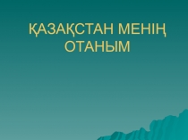 Қазақстан менің отаным