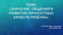 Презентация к родительскому собранию на тему: Значение общения в развитии личностных качеств ребёнка (3 класс)