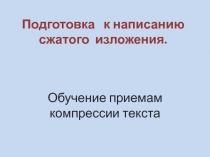 Презентация по русскому языку ОГЭ, 9 класс. Обучение методам компрессии