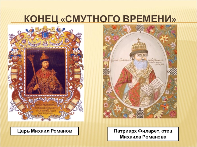 Окончание смутного. Цари смутного времени цари. Михаил Романов смута. Деятели периода смуты. Окончание смутного времени Михаил Романов.