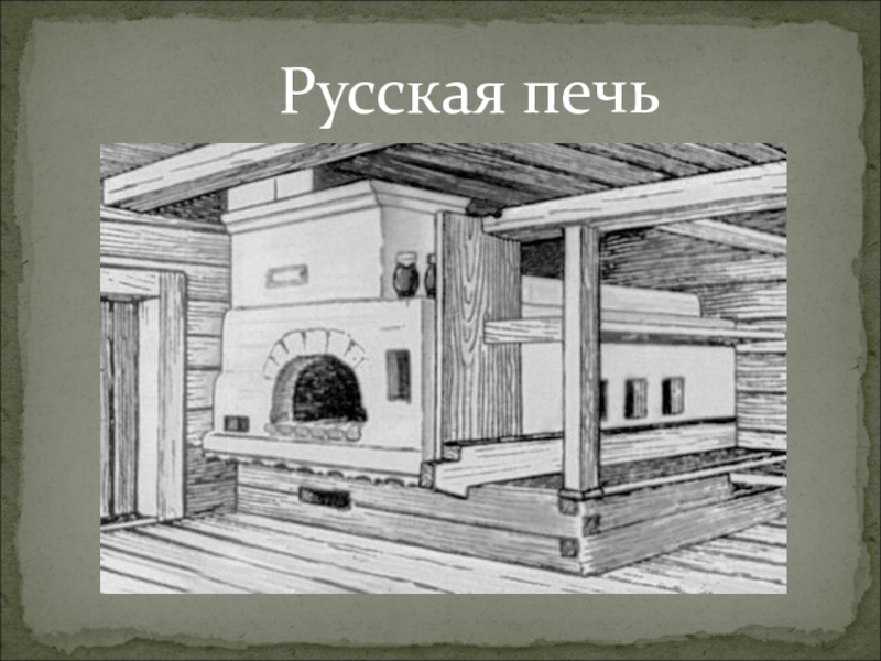 Русская печка рисунок для 5 класса