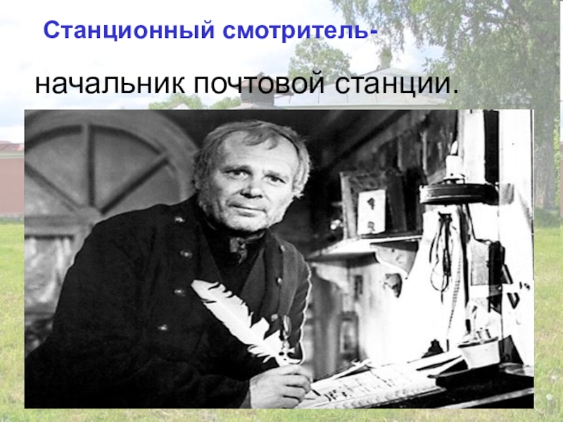 Как звали станционного. Станционный смотритель 19 век. Смотритель станции. Смотритель почтовой станции. Станции 19 век Станционный смотритель.