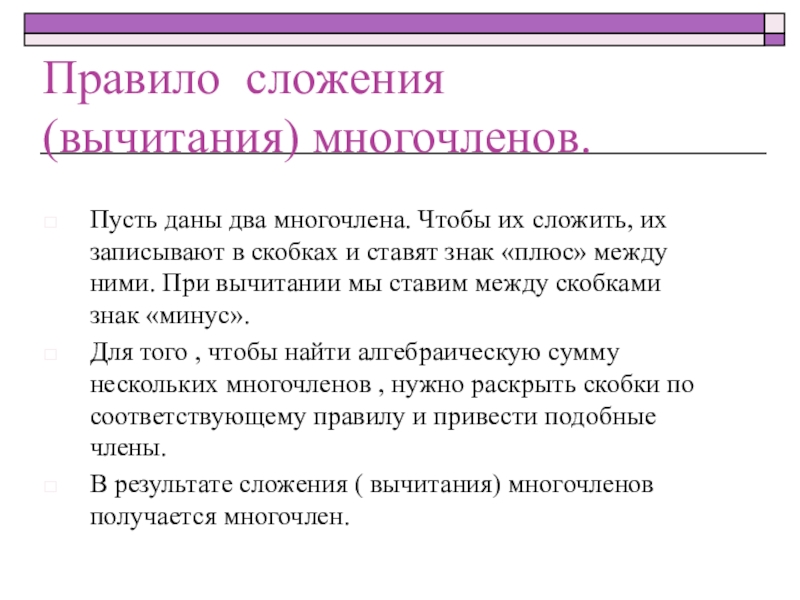 Сложение и вычитание многочленов. Правила сложения многочленов. Правила сложения и вычитания многочленов. Алгоритм сложения и вычитания многочленов.