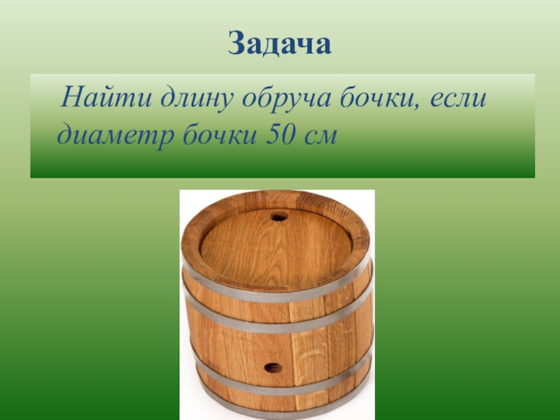 Где найти бочку. Диаметр бочки. Окружность бочки. Бочка диаметр. Бочка диаметр 50 см.