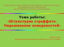 Тема работы: Штукатурка сграффито. Окрашивание поверхностей