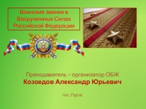 Презентация по ОБЖ на тему Воинские звания ВС РФ (11 класс)