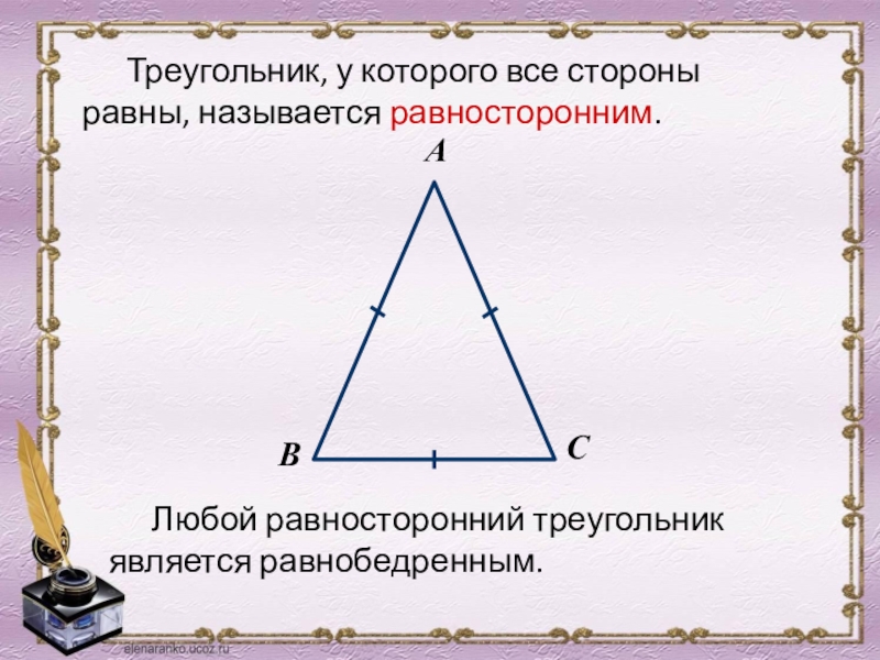 Геометрия равнобедренный треугольник 7 класс презентация