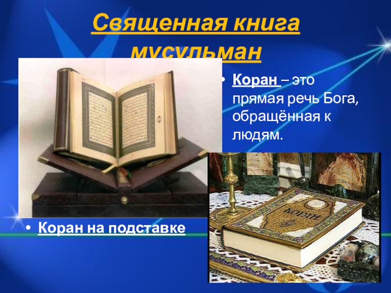 Священная книга 6 букв. Коран книга Священные книги. Религиозные книги Ислама. Коран презентация.