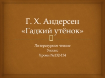 Презентация по литературному чтению на тему Г.Х.Андерсен Гадкий утенок.