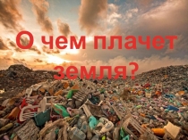 Презентация к уроку по разделу мусора 3-4 класс