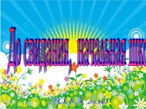 ПрезентацияДо свидания, начальная школа!