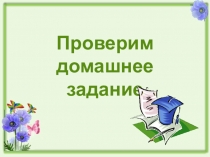 Презентация по русскому языку Личные окончания глаголов, -не с глаголами. Повторение (5 класс)