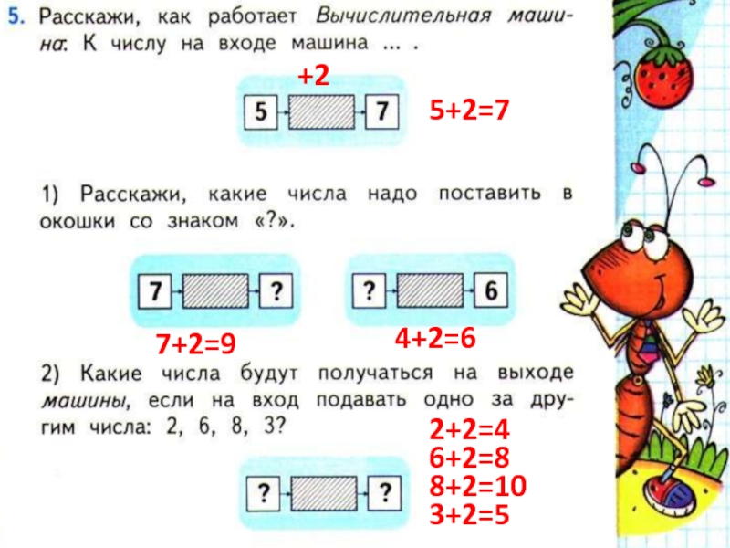 Математика 2 46. Вычислительная машина 1 класс. Вычислительная машина работает. Как работает вычислительная машинка. Математика вычислительная машина.