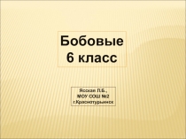 Презентация по технологии на тему Бобовые (6 класс)