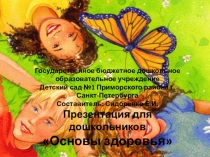 Презентация по ознакомлению с окружающим Основы здоровья